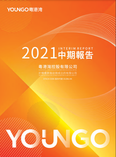 2021中期報告