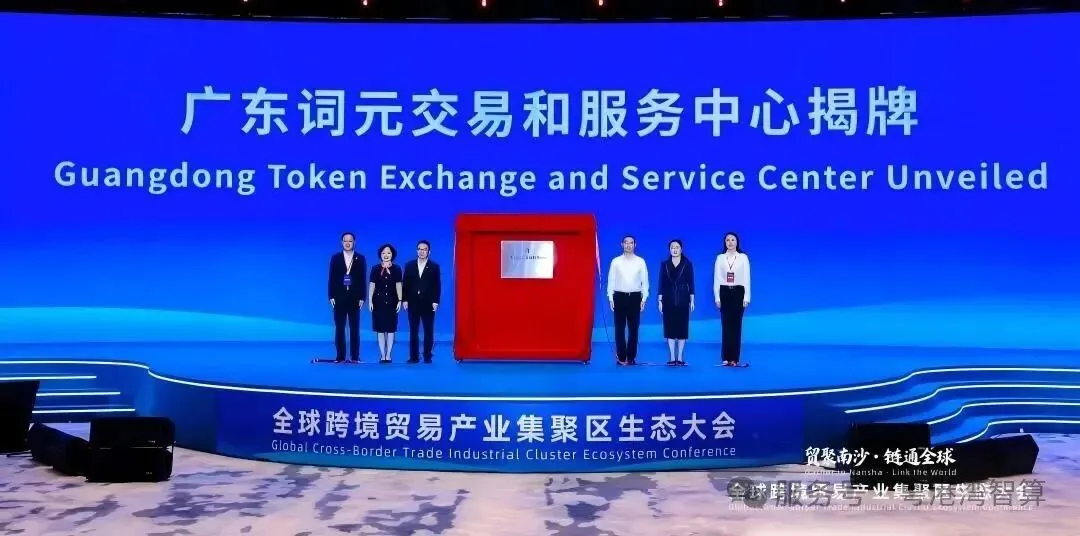 抢滩Token经济新蓝海！广东词元交易和服务中心正式成立 