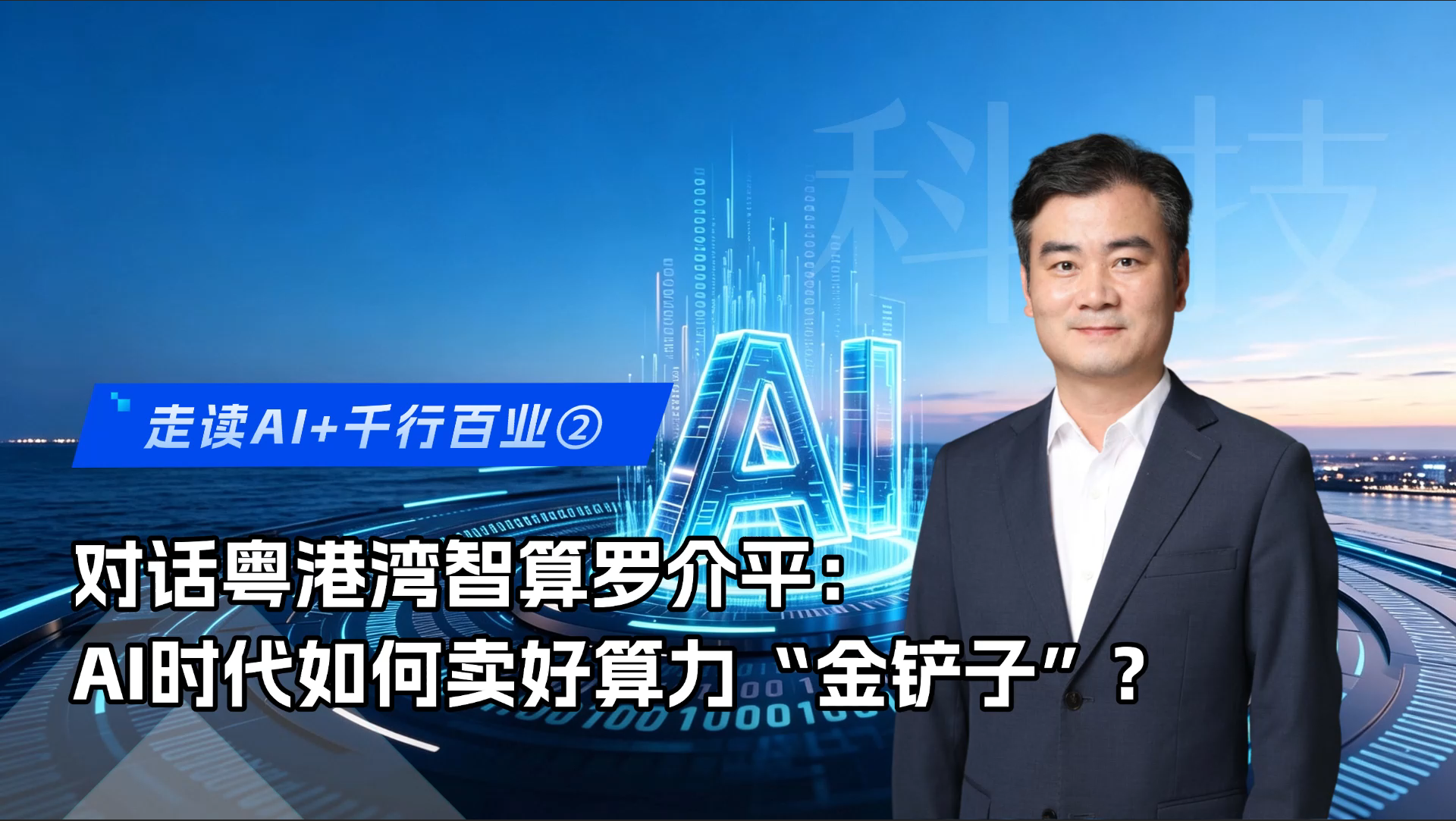 南方日报对话粤港湾智算罗介平：AI时代如何卖好算力“金铲子”？
